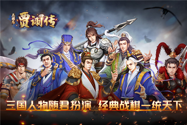 三国志贾诩传华为版截图5