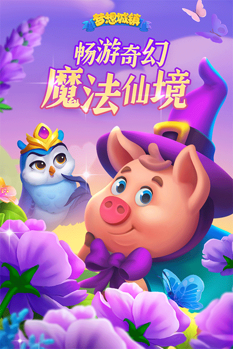 梦想城镇小米版截图1