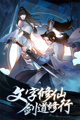 永恒修仙折扣服截图1