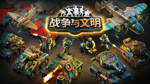 战争与文明手机版