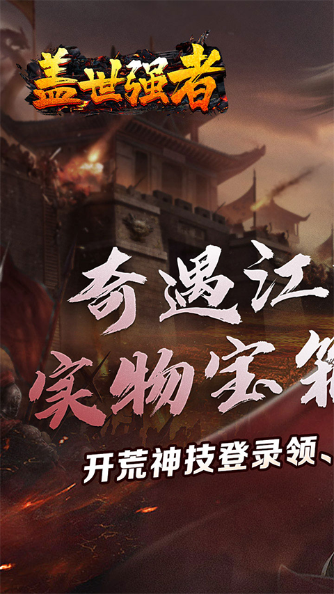 盖世强者传奇手游截图1