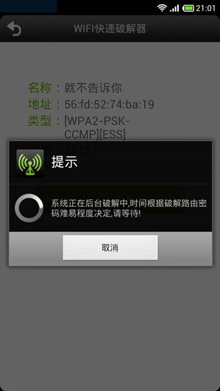 wifi暴力破解安卓版截图3
