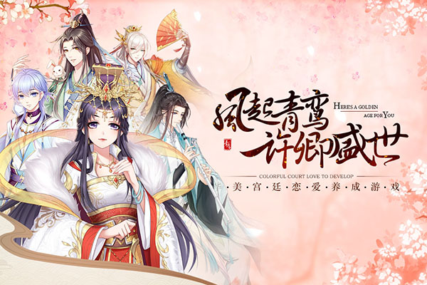 青鸾繁华录bilibili版截图1