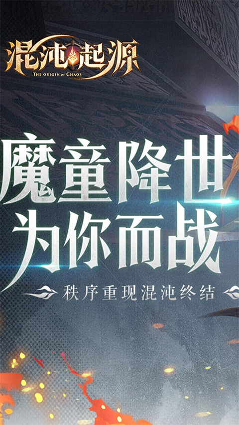 混沌起源截图1