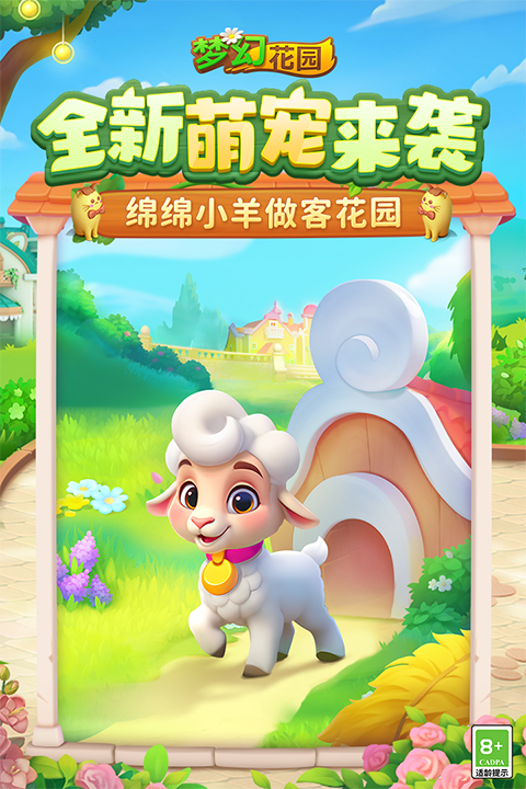 梦幻花园华为版截图1