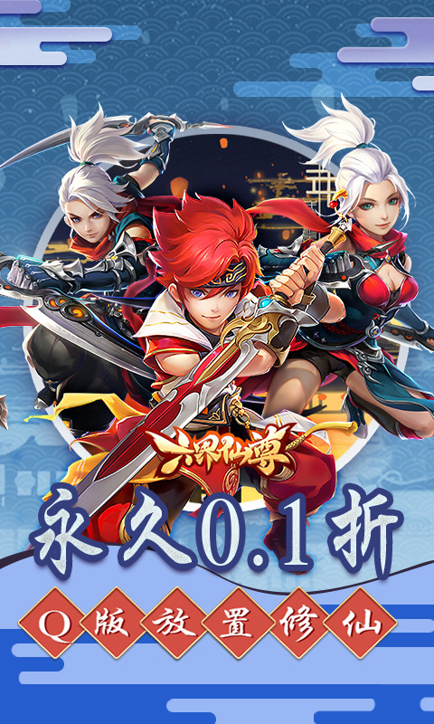 六界仙尊折扣版截图5