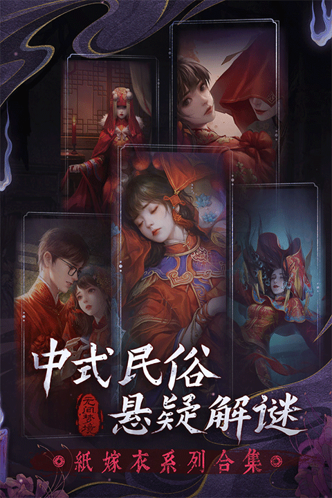 纸嫁衣5无间梦境国际服截图1