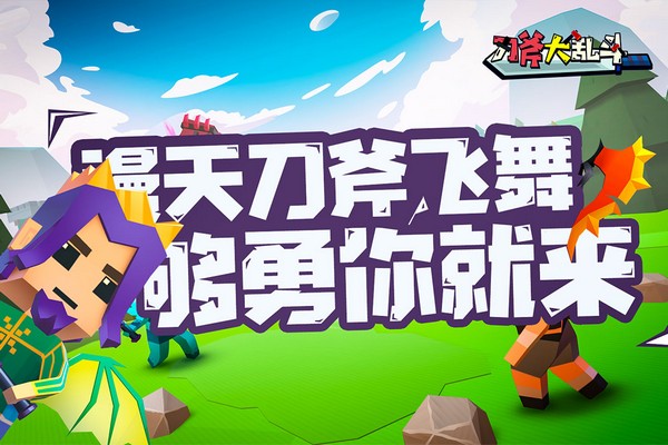 刀斧大乱斗截图1