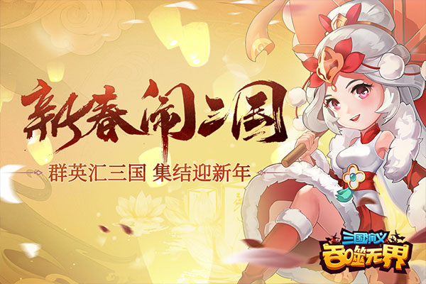 三国演义吞噬无界破解版单机版截图2