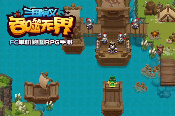 三国演义吞噬无界破解版单机版截图3