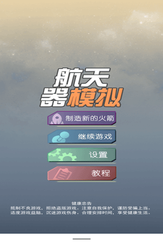 航天器模拟器正版截图1