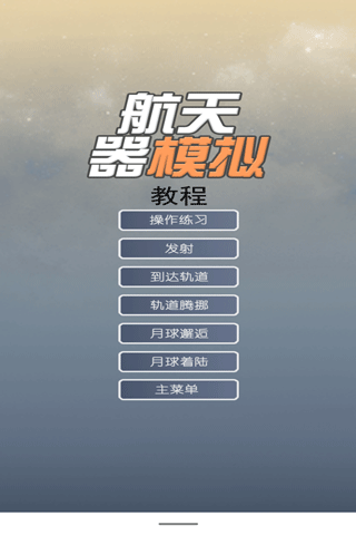 航天器模拟器正版截图2