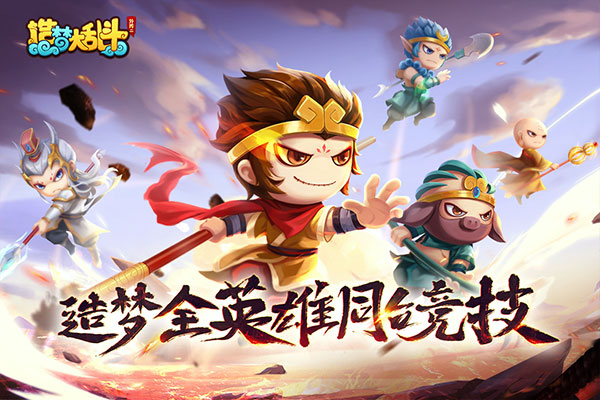 造梦大乱斗4399版截图4