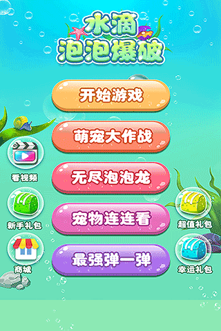 水滴泡泡爆破最新版截图4