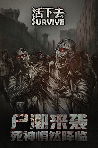 活下去九游版截图2