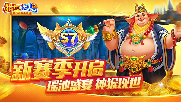 猎鱼达人3D官方版截图4