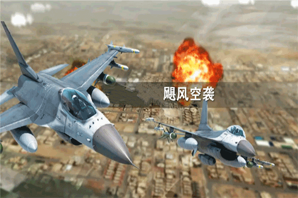 飓风空袭红包最新版截图1
