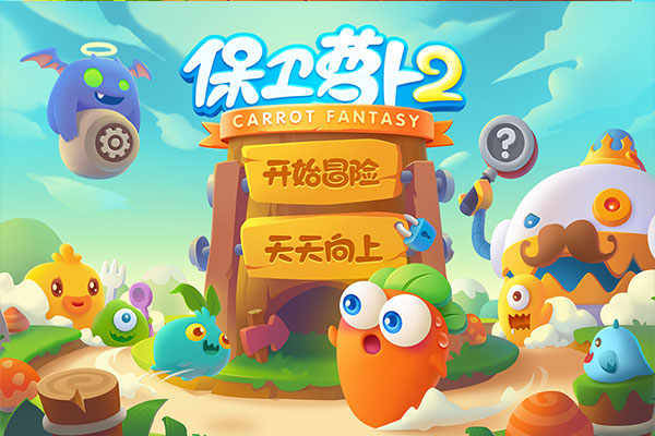保卫萝卜2官方正版截图3