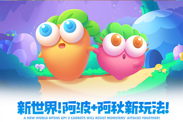 保卫萝卜2官方正版截图5