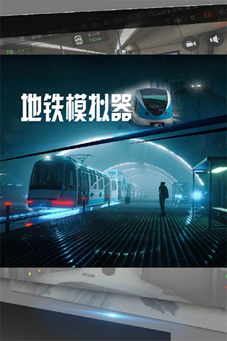 地铁模拟器2022中文版截图1