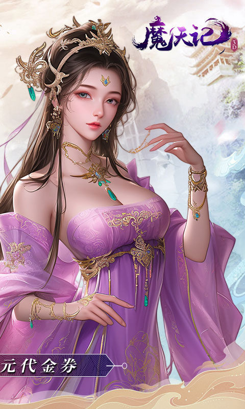 魔天记3d小米客户端截图2