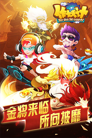 作妖计鬼畜版截图1