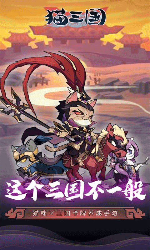 猫三国0.1折版截图2