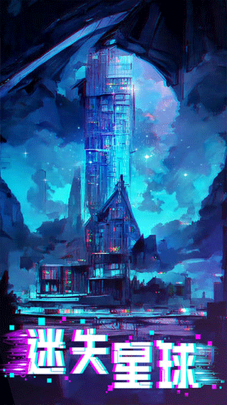 迷失星球手游截图3