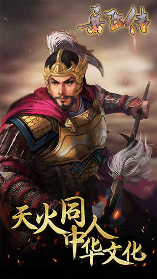 同人精忠报国岳飞传破解版截图1