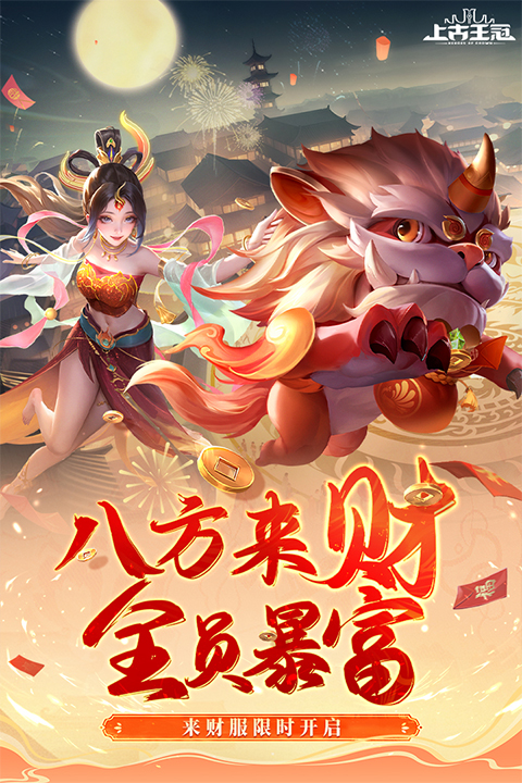 上古王冠百度版截图1