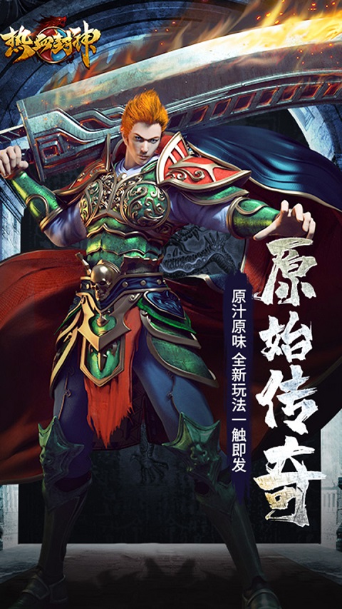 热血封神0.1折扣版截图1