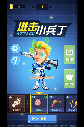 进击小兵丁游戏截图1