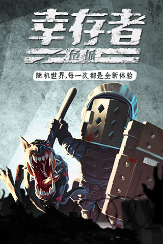 幸存者危城变态版截图2