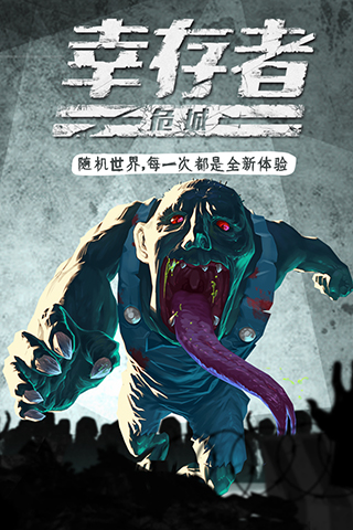 幸存者危城变态版截图3