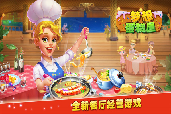 梦想蛋糕屋无限金币钻石版截图1