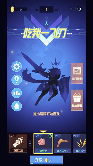 吃我一飞刀游戏截图1
