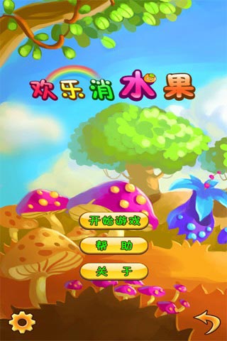 欢乐消水果赚钱版截图1