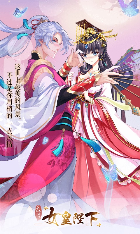 女皇陛下vivo版本截图5