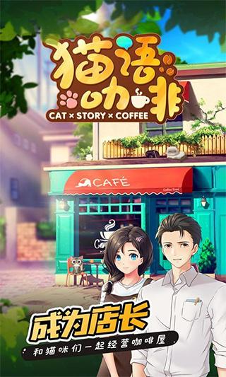 猫语咖啡最新版截图1