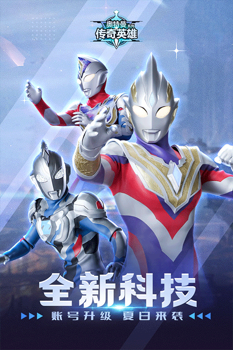 奥特曼传奇英雄测试服截图1