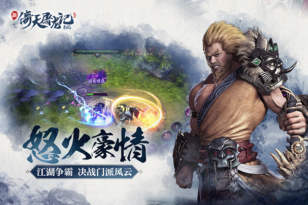 倚天屠龙记手游官方版截图4