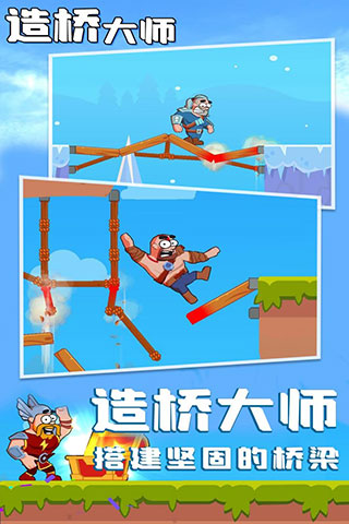 造桥大师游戏截图5