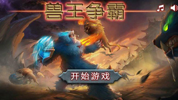 兽王争霸官方正版