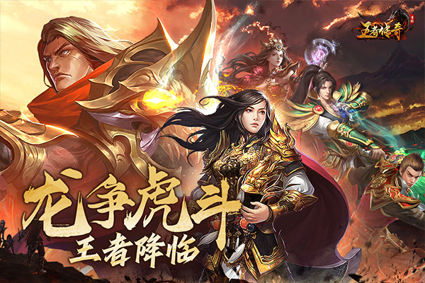 王者传奇正版游戏截图1