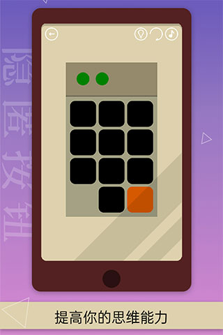 隐匿按钮游戏截图1