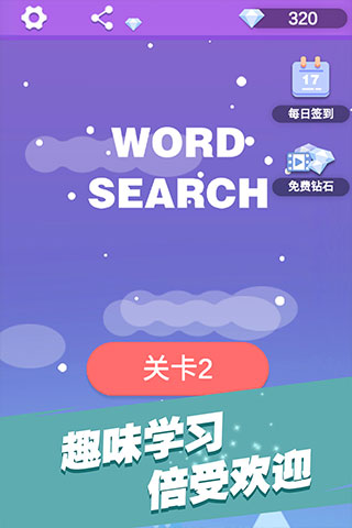 全民填单词游戏截图4