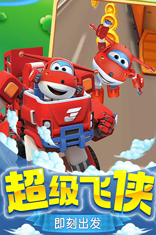 超级飞侠乐迪加速破解版截图1
