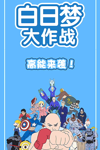 白日梦大作战游戏截图1