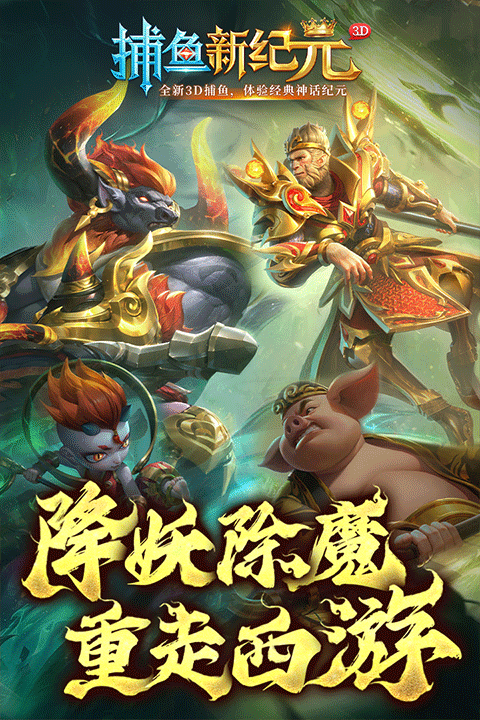 捕鱼新纪元九游版截图2