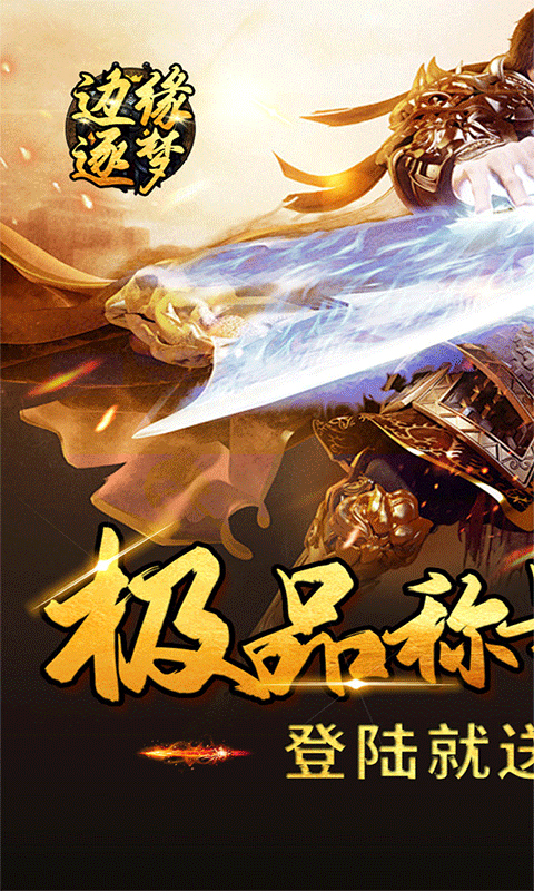 边缘逐梦官方版截图1